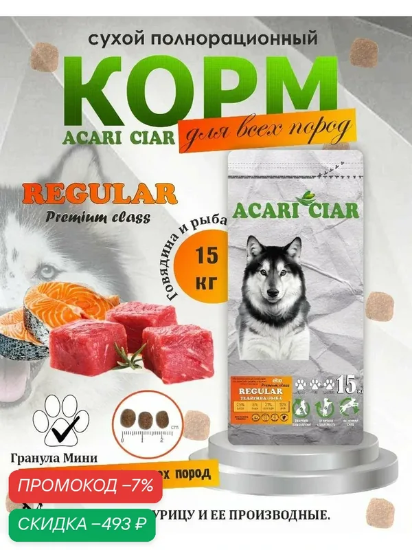 Сухой корм для собак Acari Ciar Regular Premium Говядина Рыба 15 кг мини гранула — ACARI CIAR, скидка по промокоду Яндекс Маркет