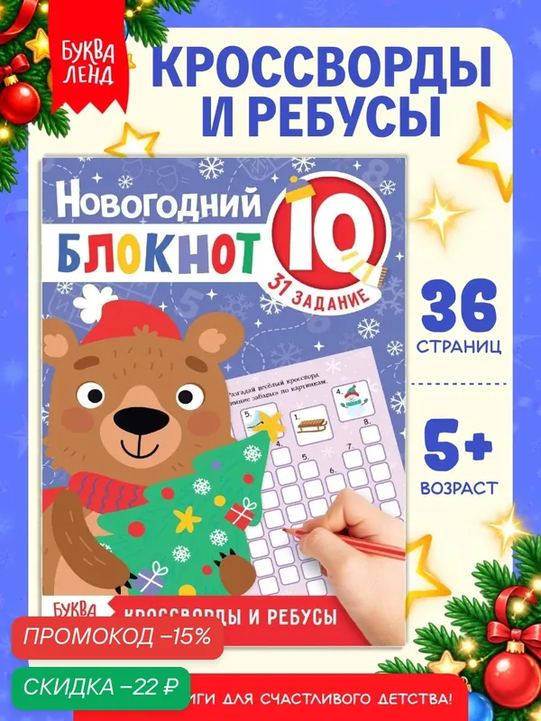 Блокнот IQ буква-ленд «Кроссворды и ребусы», новогодний 36 стр. — Буква-Ленд, скидка по промокоду Яндекс Маркет