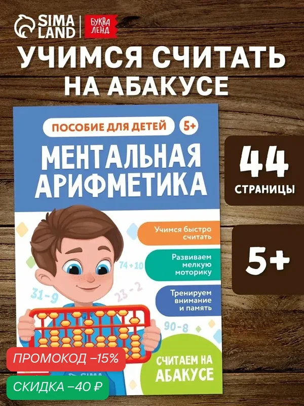 Книга обучающая буква-ленд "Ментальная арифметика", от 5 лет, 44 стр. — Буква-Ленд, скидка по промокоду Яндекс Маркет