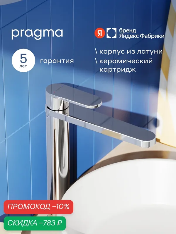 Смеситель для накладной раковины Pragma Olako, хром, OLK3. CFWT.017 — Pragma, скидка по промокоду Яндекс Маркет