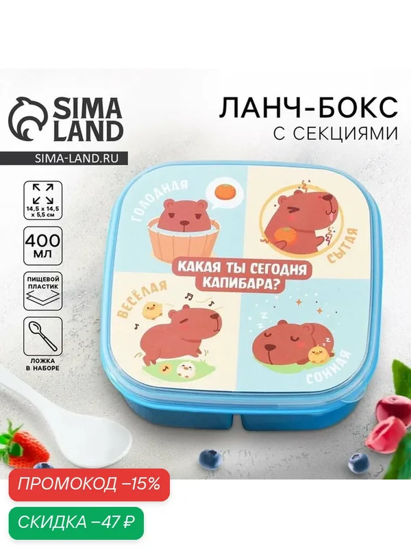 Ланч-бокс FoodVibes «Капибара», квадратный, с секциями, голубой — Сима-ленд, скидка по промокоду Яндекс Маркет