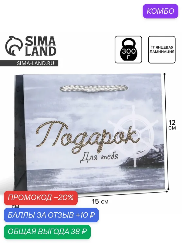 Доступные Радости Пакет ламинированный Present for you, S 15 х 12 х 5, 5 cм — Доступные радости, промокод и 10 баллов за отзыв Яндекс Маркет