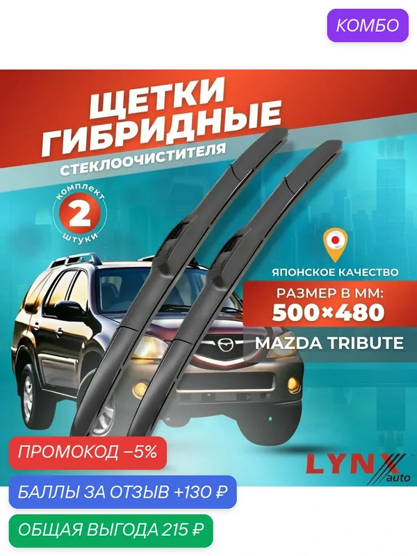 Дворники автомобильные на Mazda Tribute / Мазда Трибут 2000 2001 2002 2003 2004 2006 2007 / щетки стеклоочистителя гибридные — LYNXauto, промокод и 130 баллов за отзыв Яндекс Маркет