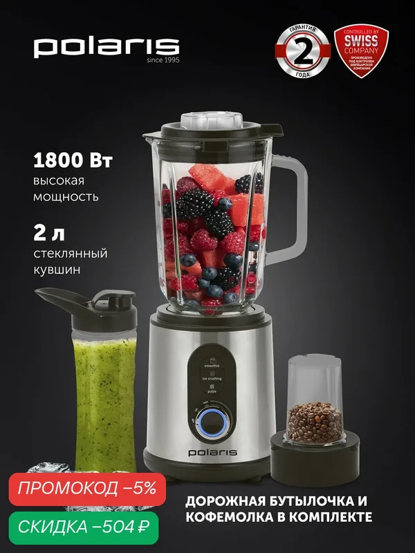 Блендер Polaris PTB 1834G, 1800 Вт, 2 скорости, стеклянный кувшин 2 л — Polaris, скидка по промокоду Яндекс Маркет