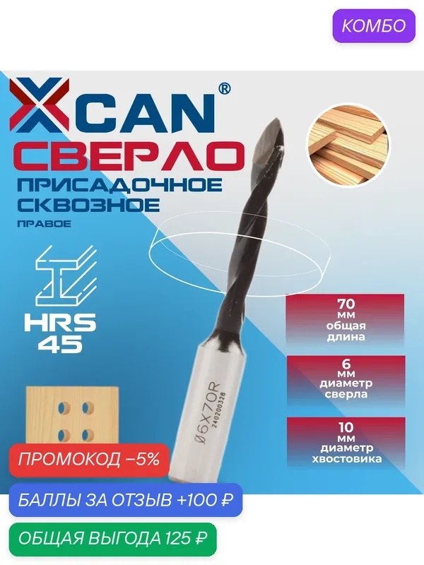 Сверло присадочное сквозное XCAN 6х70мм, правое — XCAN, промокод и 100 баллов за отзыв Яндекс Маркет