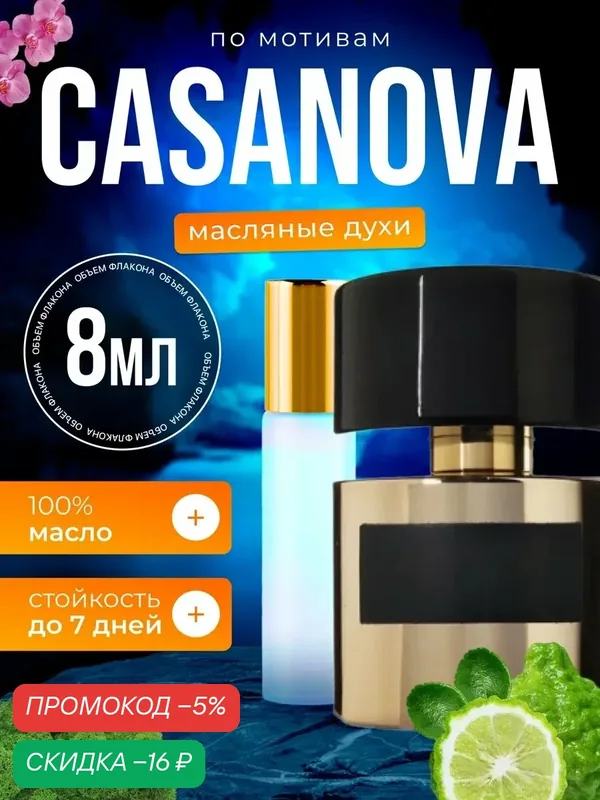 Духи масляные по мотивам Casanova Тициана Казанова парфюм мужские женские стойкие — BESTPARFUME, скидка по промокоду Яндекс Маркет