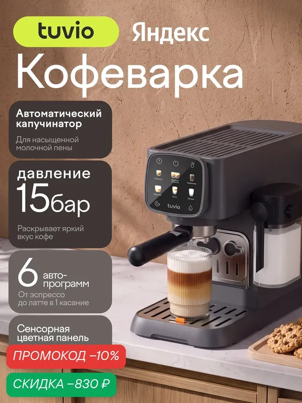 Кофеварка рожковая Tuvio TCM03EA, серый — Tuvio, скидка по промокоду Яндекс Маркет