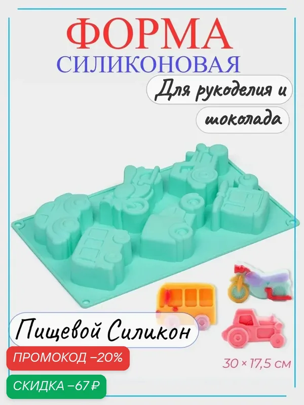 Форма для выпечки Доляна «Транспорт», силикон, 30×17, 5 см, 6 ячеек (9×5, 5×3, 5 см), цвет мятный — Доляна, скидка по промокоду Яндекс Маркет