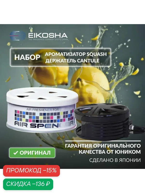 Набор держатель на решетку Cantule+ароматизатор Eikosha SR Squash — Eikosha, скидка по промокоду Яндекс Маркет