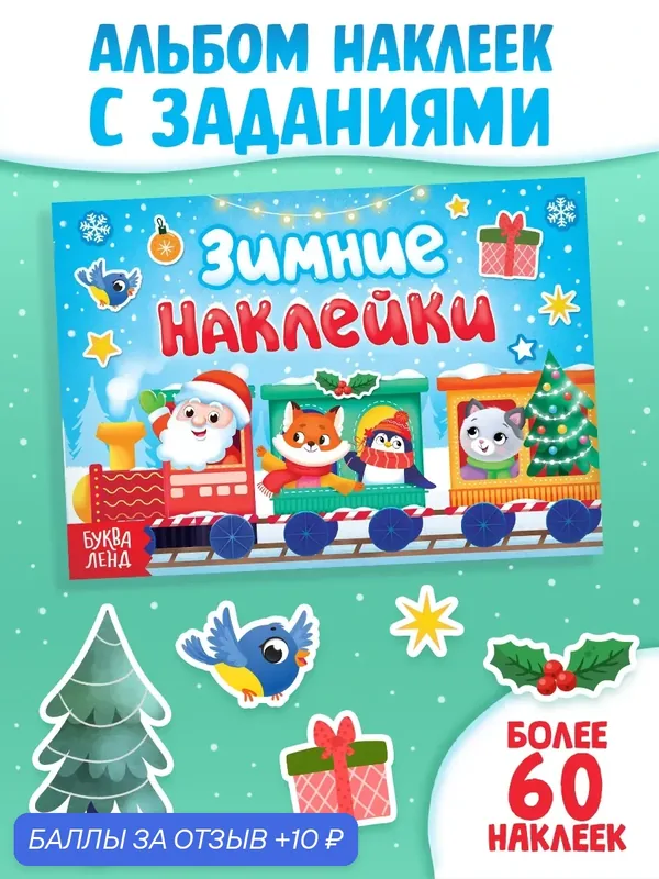 Книга "Зимние наклейки" Буква-ленд, 2023 г, мягкий переплет, 10 стр. для детей — Буква-Ленд, 10 баллов за отзыв Яндекс Маркет