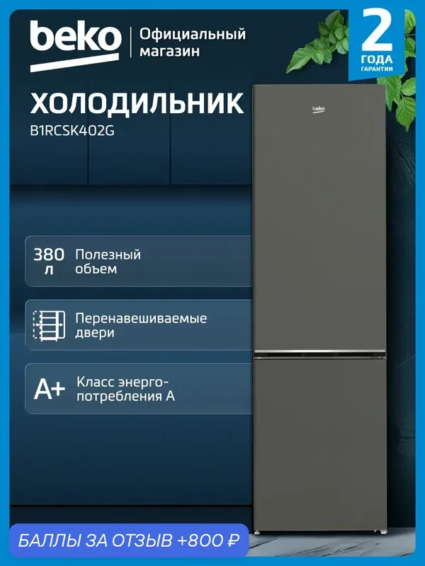 Двухкамерный холодильник Beko B1RCSK402G, 380 л, капельная система, темно-серый — Beko, 800 баллов за отзыв Яндекс Маркет
