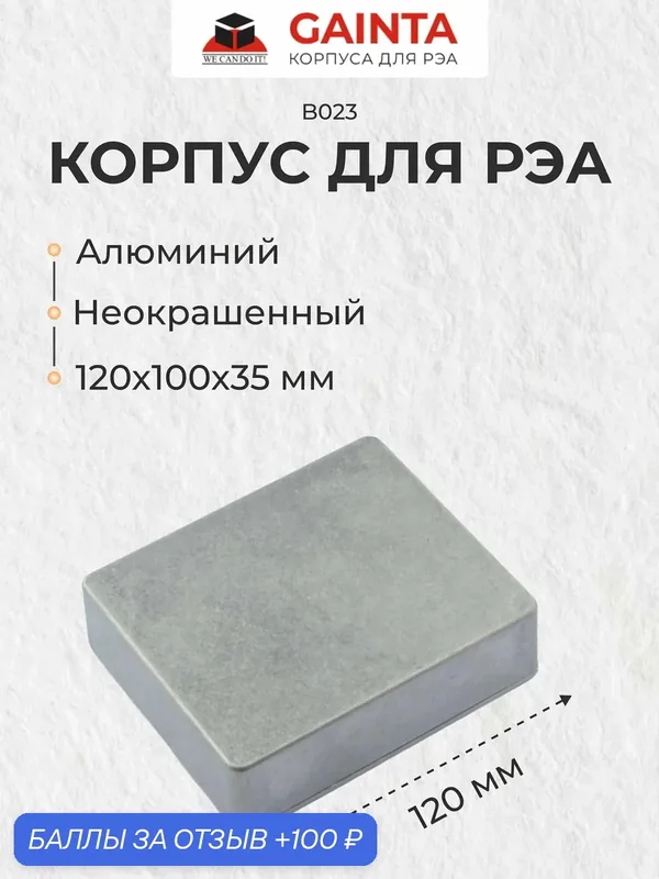 Корпус для РЭА GAINTA B023 литой, алюминиевый, неокрашенный 120x100x35 мм — GAINTA, 100 баллов за отзыв Яндекс Маркет