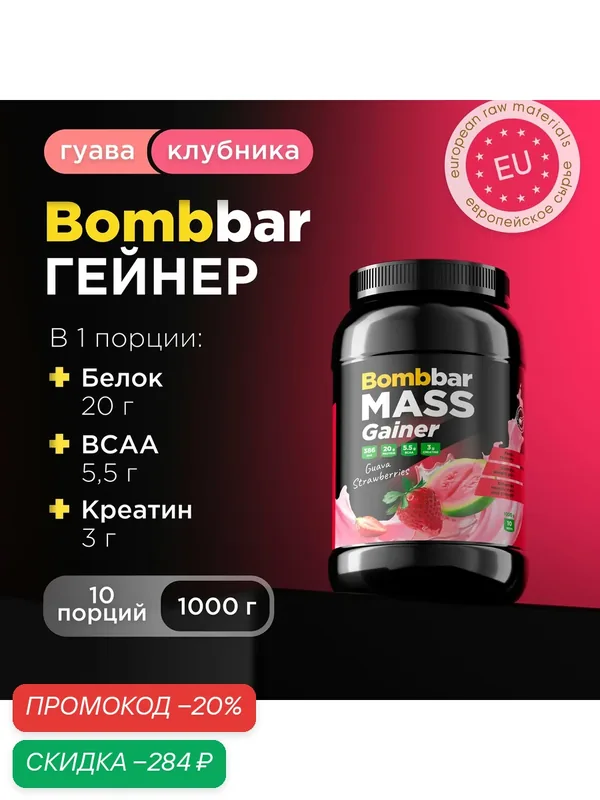 Bombbar Pro Гейнер для быстрого набора массы с креатином Mass Gainer "Гуава-клубника", 1000 г — BOMBBAR, скидка по промокоду Яндекс Маркет