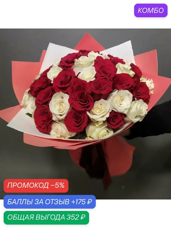 Монобукет из 45 роз микс: красная и белая. Для ваших близких с любовью. — FLORY LOVE, промокод и 175 баллов за отзыв Яндекс Маркет