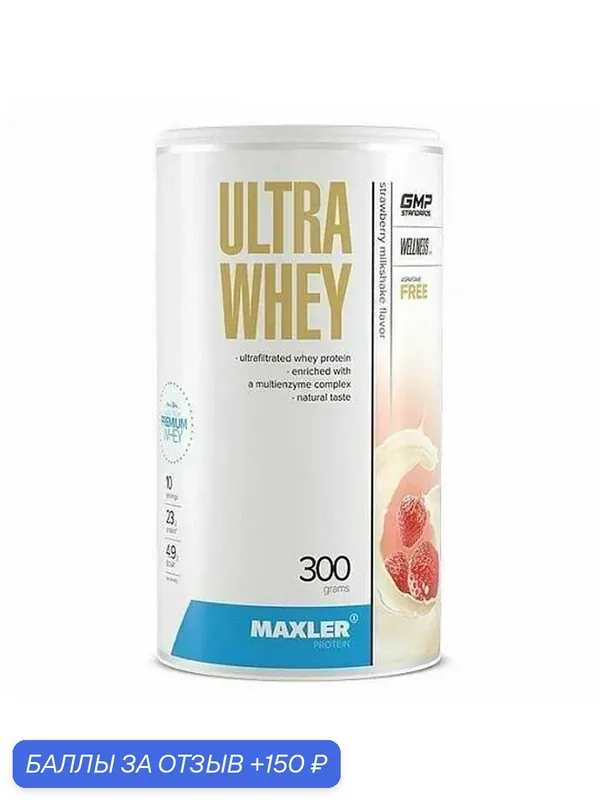 Сывороточный протеин для набора мышечной массы, Maxler Ultra Whey 300 g (can) (Strawberry Milkshake) — Maxler, 150 баллов за отзыв Яндекс Маркет