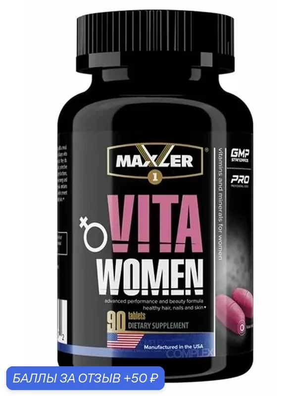 Витамины для женщин Maxler VitaWomen таблетки 200 г 90 штук — Maxler, 50 баллов за отзыв Яндекс Маркет