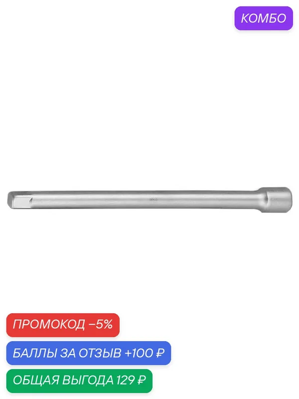Удлинитель 1/4DR L 150 мм JONNESWAY S24H2150 Jonnesway арт. S24H2150 — JONNESWAY, промокод и 100 баллов за отзыв Яндекс Маркет
