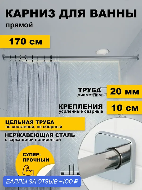 Карниз для ванной 170 см прямой усиленный, труба 20 мм, квадратные отражатели, нержавеющая сталь (штанга для поддона душевой, карниз из нержавейки для душа) — KARNi, 100 баллов за отзыв Яндекс Маркет