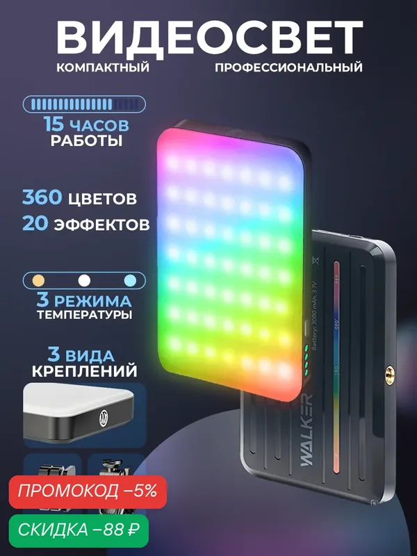 Видеосвет портативный, WALKER WLR-A5, RGB, свет для видеосъемки, фотосъемки, студийный свет для стрима, осветитель для телефона, кольцевой лампы — WALKER, скидка по промокоду Яндекс Маркет