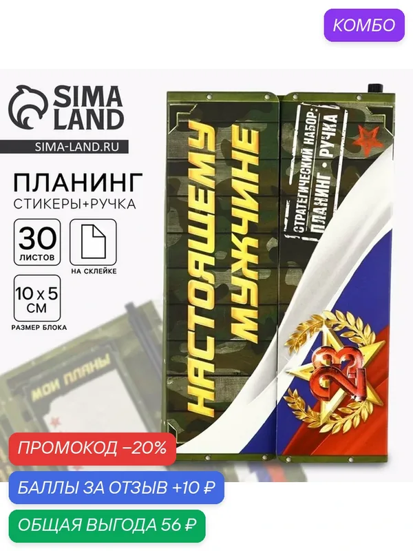 Подарочный набор «Настоящему мужчине», 10 x 5 см, 30 листов, планинг-стикеры, ручка — ArtFox, промокод и 10 баллов за отзыв Яндекс Маркет