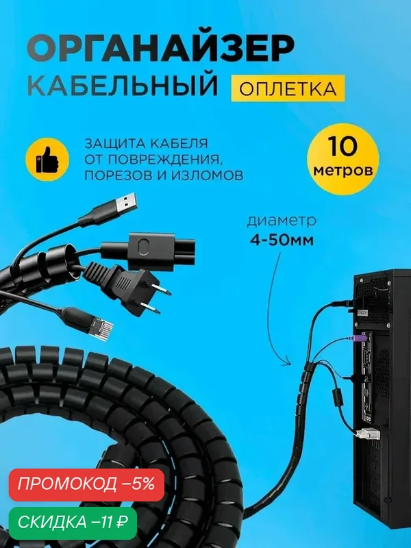 Оплетка органайзер для защиты провода (KS-6) — скидка по промокоду Яндекс Маркет
