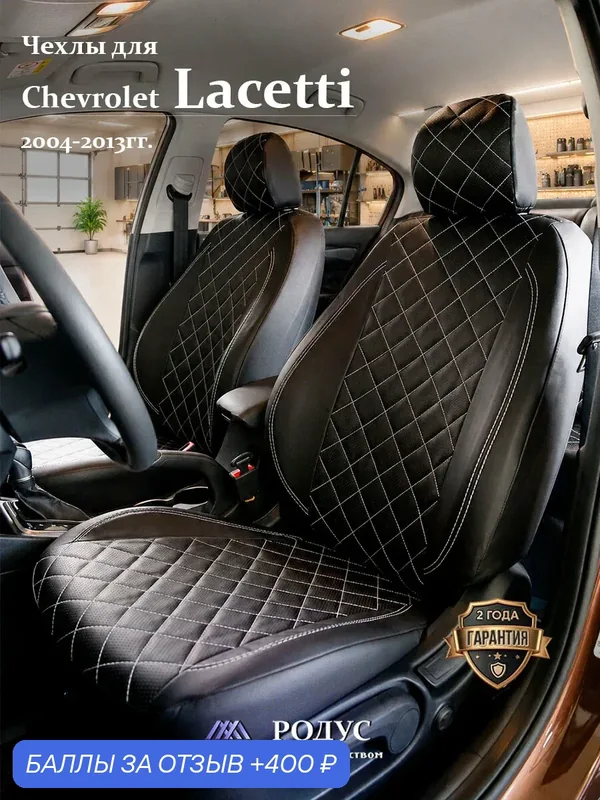 Чехлы родус на сиденья автомобиля Chevrolet Lacetti / Шевроле Лачетти 2004-2013, модельные авточехлы из экокожи — RODUS, 400 баллов за отзыв Яндекс Маркет