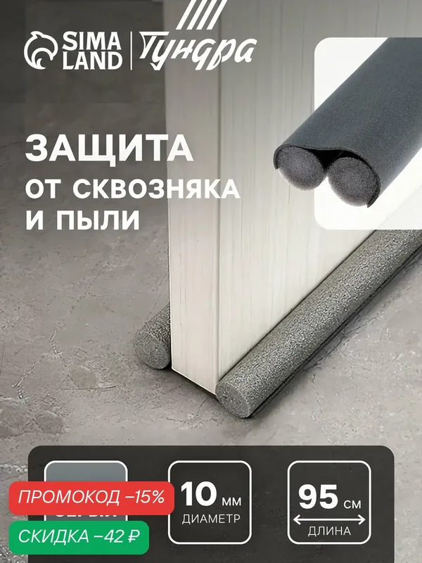 Уплотнитель для дверей с защитой от сквозняка и пыли, тундра, размер 95×10 см, цвет серый — Тундра, скидка по промокоду Яндекс Маркет
