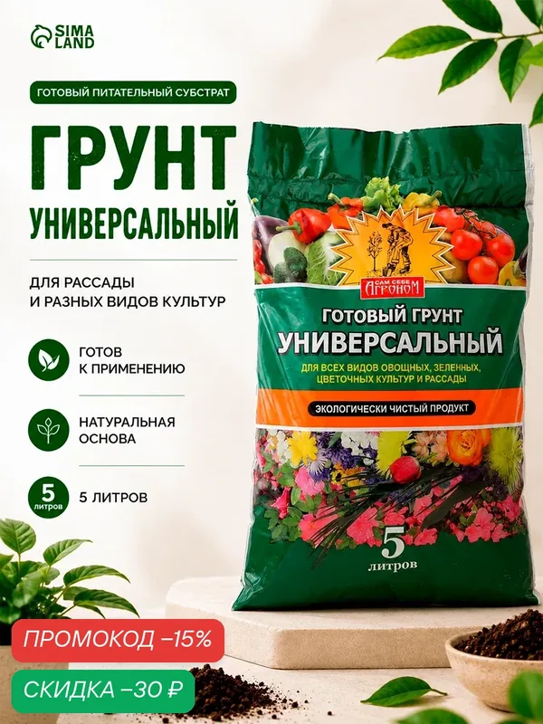 Грунт универсальный "Сам себе Агроном" для рассады, для овощей, для комнатных цветов, 5 л — Сам Себе Агроном, скидка по промокоду Яндекс Маркет
