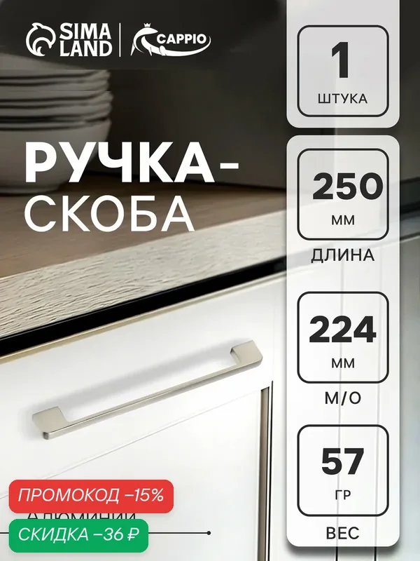 Ручка-скоба CAPPIO FREEDOM RSC005, м/о 224 мм, цвет сатиновый никель — CAPPIO, скидка по промокоду Яндекс Маркет