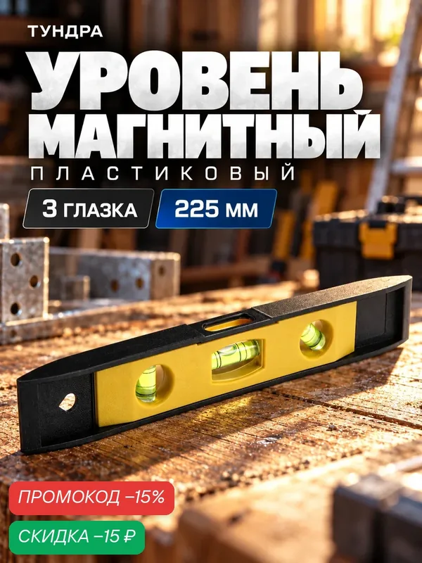 Уровень тундра 225 мм, магнитный, 3 глазка, материал пластик, цвет чёрный/желтый — Тундра, скидка по промокоду Яндекс Маркет