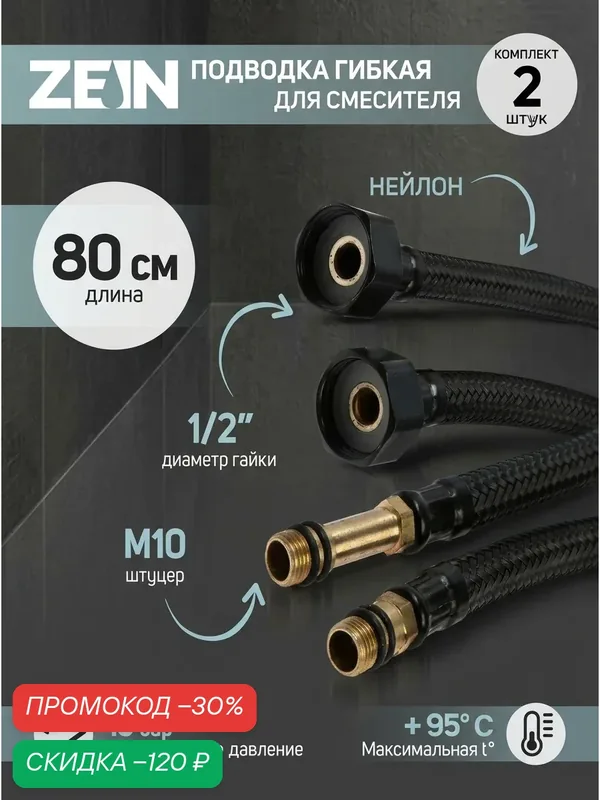 Подводка гибкая для смесителя ZEIN engr, нейлон, 1/2", М10, 80 см, набор 2 шт, черная — ZEIN, скидка по промокоду Яндекс Маркет