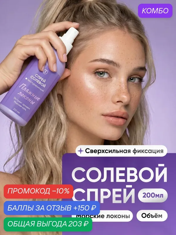 Солевой спрей для волос/ текстурайзер для объема и укладки волос с фиксацией Алтея 200 мл — Алтея, скидка по промокоду Яндекс Маркет