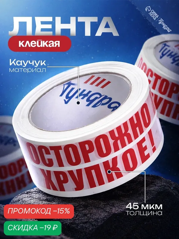 Скотч тундра "осторожно! Хрупкое!" размер 48 мм × 60 м, 45 мкм — Тундра, скидка по промокоду Яндекс Маркет