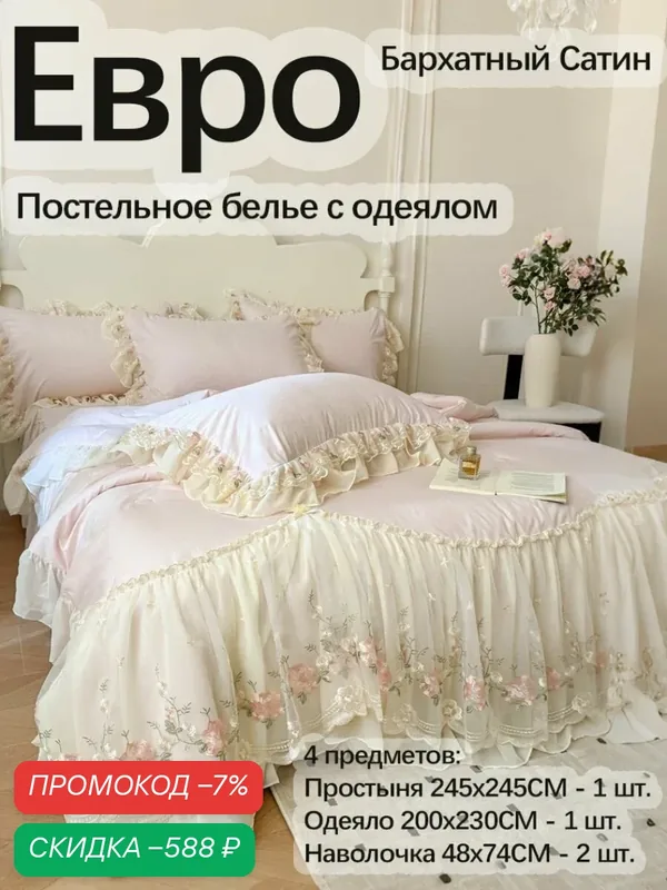 Комплект постельного белья Евро полиэстер 200x230 см, наволочки 48x74, простыня 245x245 см, цветрозовый — скидка по промокоду Яндекс Маркет