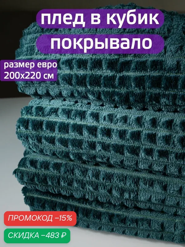 Плед 200х220 кубик малахитовый покрывало на диван кровать — скидка по промокоду Яндекс Маркет