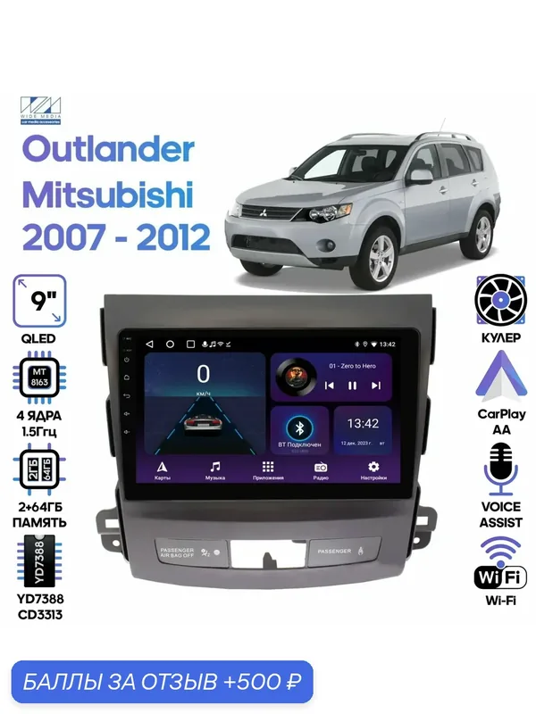 Магнитола Mitsubishi Outlander 2007 — 2012 / 9 дюймов, 2/64GB, 4 ядра, Wi-Fi, Android 9 / Wide Media — 500 баллов за отзыв Яндекс Маркет
