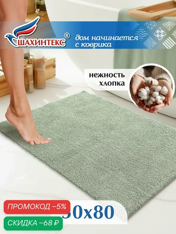 Коврик для ванной нанохлопок SHAHINTEX универсальный на латексной основе 50х80 см зеленый чай — Shahintex, скидка по промокоду Яндекс Маркет