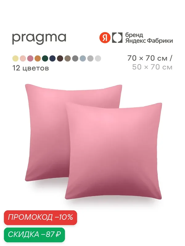 Комплект наволочек 70*70 см Pragma Telso, цветочный розовый — Pragma, скидка по промокоду Яндекс Маркет