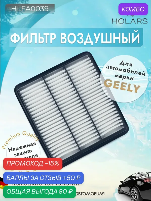 Фильтр воздушный для автомобилей Geely Atlas 16-, Geely Atlas Pro 19-, Geely Atlas X/L 21- — HOLARS, скидка по промокоду Яндекс Маркет