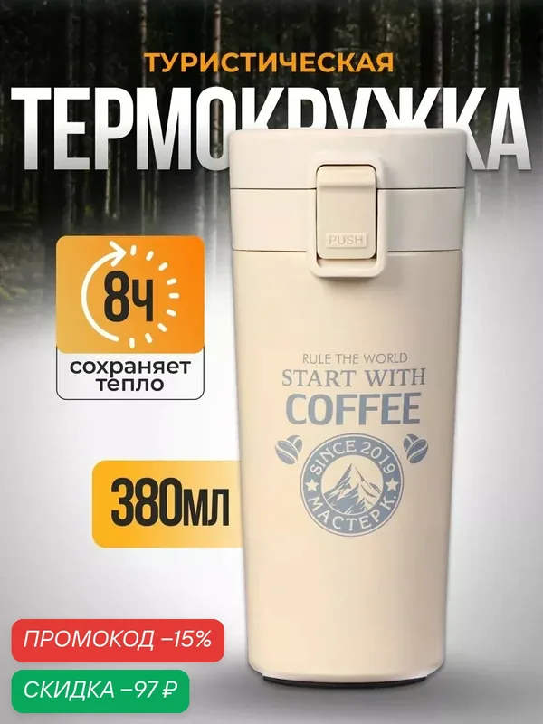 Термокружка "Start with coffee", 380 мл, сохраняет тепло 8 ч, с ситечком — Сима-ленд, скидка по промокоду Яндекс Маркет