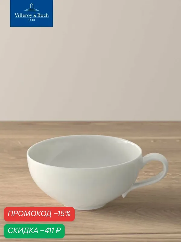 Чашка чайная 240 мл, New Cottage, Villeroy & Boch, Премиум-Фарфор — Villeroy & Boch, скидка по промокоду Яндекс Маркет