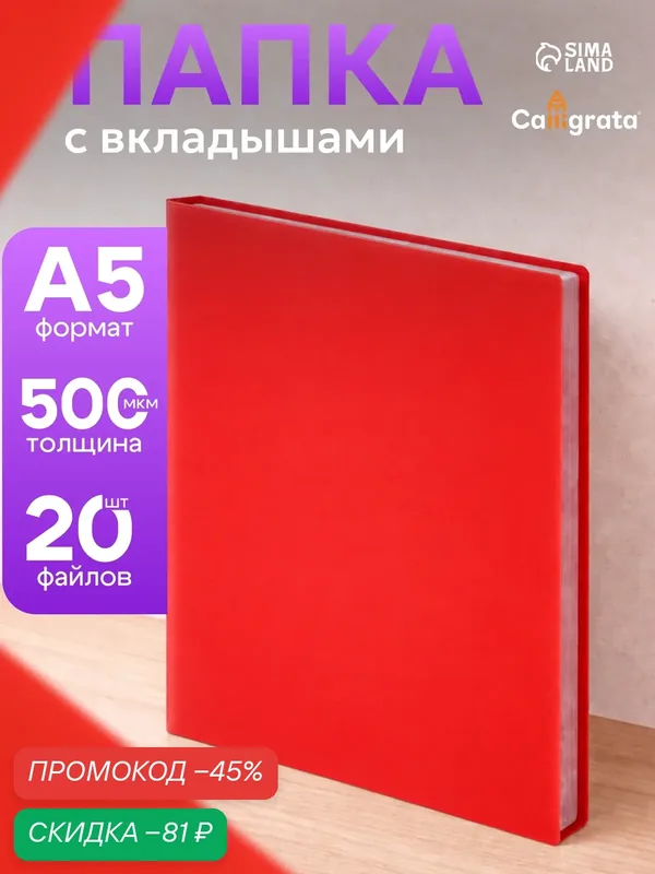 Папка с 20 вкладышами А5, 500 мкм, Calligrata, текстура "песок", красная — Calligrata, скидка по промокоду Яндекс Маркет