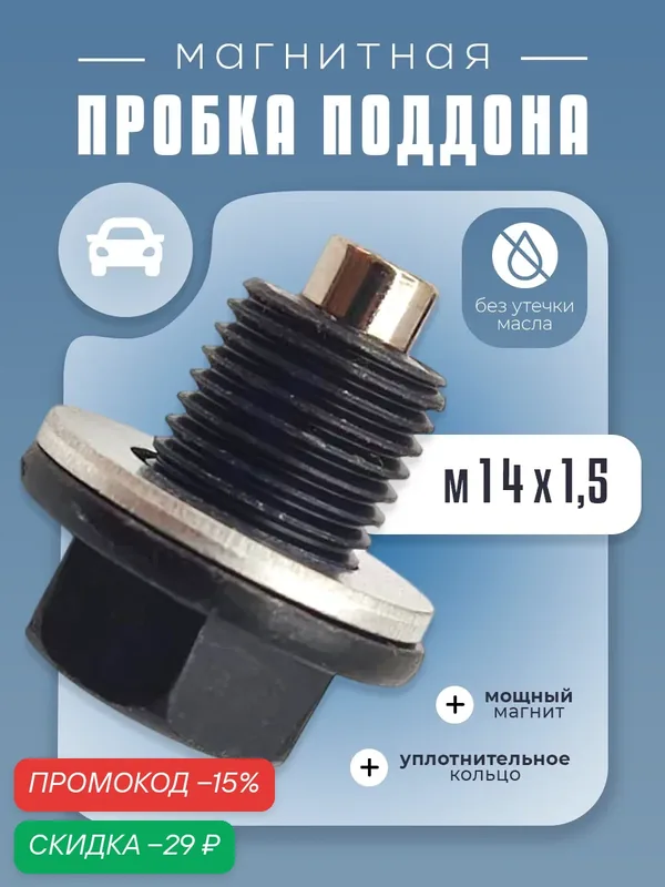 Магнитная сливная пробка поддона для авто, М14*1, 5 мм — скидка по промокоду Яндекс Маркет
