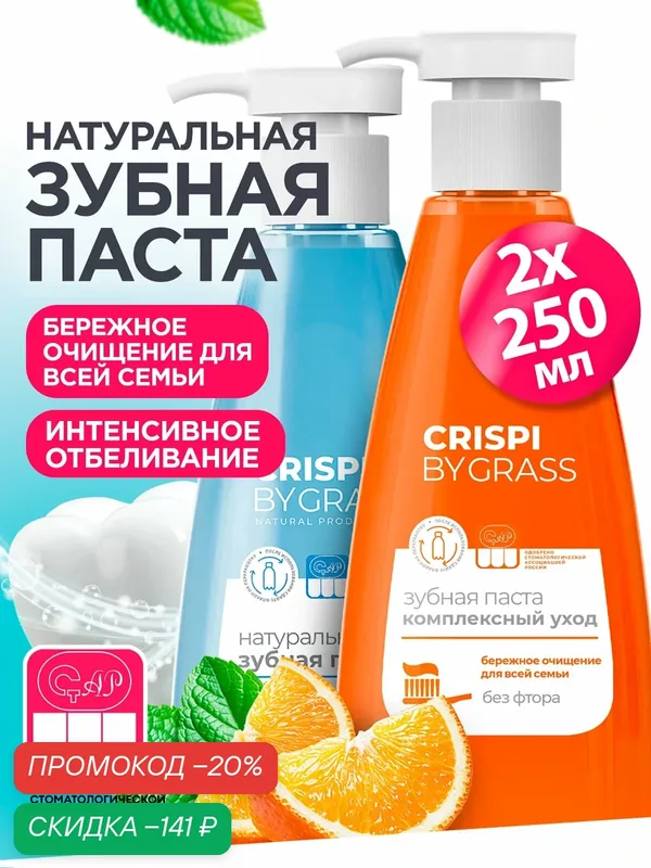 Набор зубная паста с дозатором Grass Crispi отбеливающая 250 мл.+ Комплексный уход 250 мл. — GRASS, скидка по промокоду Яндекс Маркет