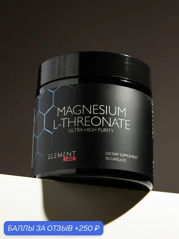 Magnesium L-threonate/ Магний треонат 2000 мг 90 капсул от нервов, антистресс — ELEMENT LABZ, 250 баллов за отзыв Яндекс Маркет