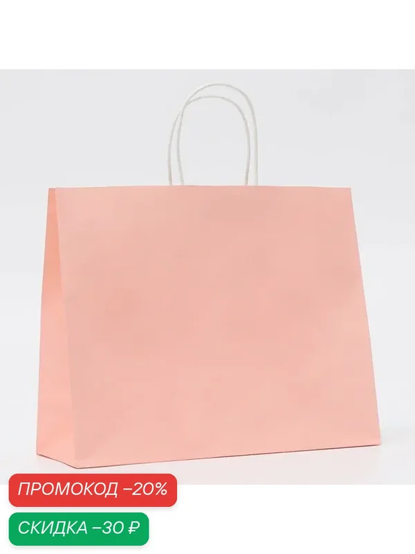 Пакет крафт розовый, круглая ручка, 31.5×25×11.5 см, 120 г — Upak Land, скидка по промокоду Яндекс Маркет