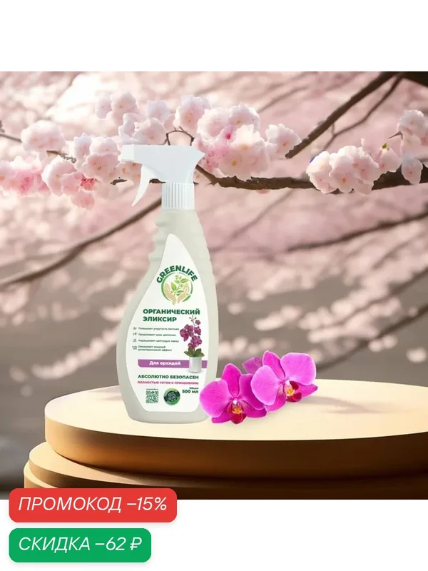 Спрей "органический эликсир", для орхидей, 0, 5 л, от производителя "Green Life" — GREENLIFE, скидка по промокоду Яндекс Маркет