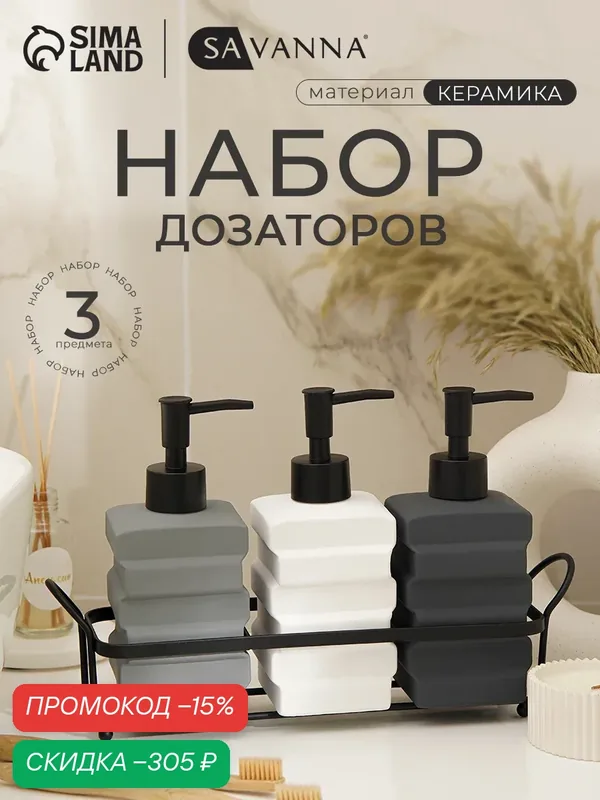 Набор дозаторов для ванной SAVANNA «Геометрия», 3 предмета с подставкой — SAVANNA, скидка по промокоду Яндекс Маркет