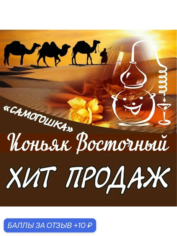 Коньяк Восточный на 3 литра — САМОГОШКА, 10 баллов за отзыв Яндекс Маркет