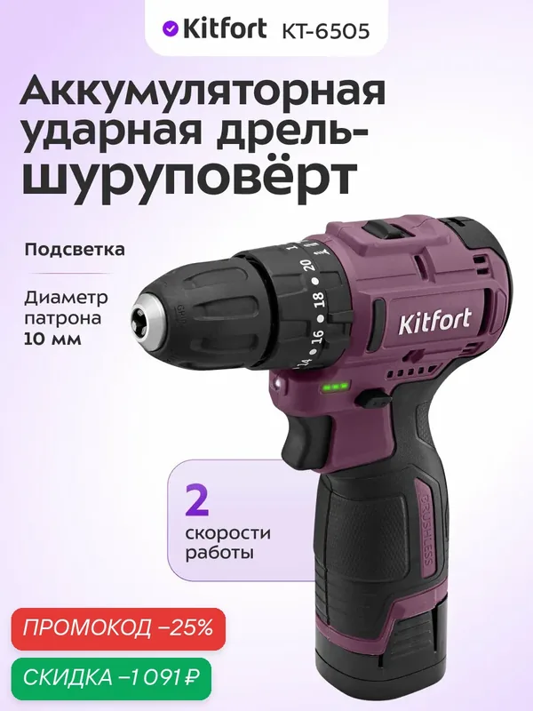 Аккумуляторная ударная дрель-шуруповерт Kitfort КТ-6505, 2 скорости работы — Kitfort, скидка по промокоду Яндекс Маркет